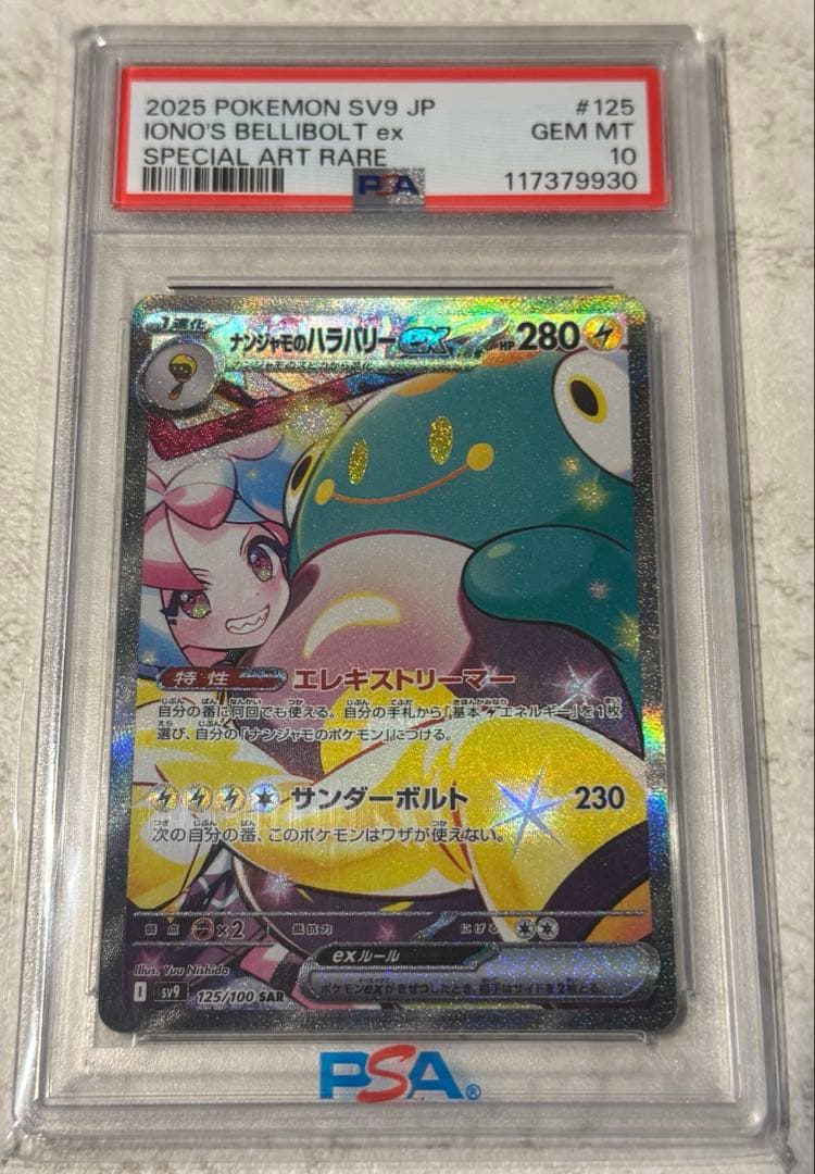 PSA10ナンジャモのハラバリーex SAR 125/100 PSA10】ナンジャモのハラバリーex (SAR) {125/100} [SV9/バトル