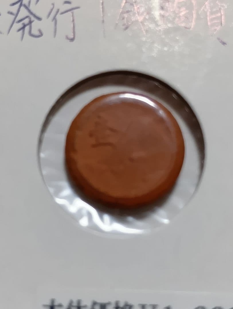 〚希少〛未発行　昭和20年　幻の1銭陶貨　陶器のお金