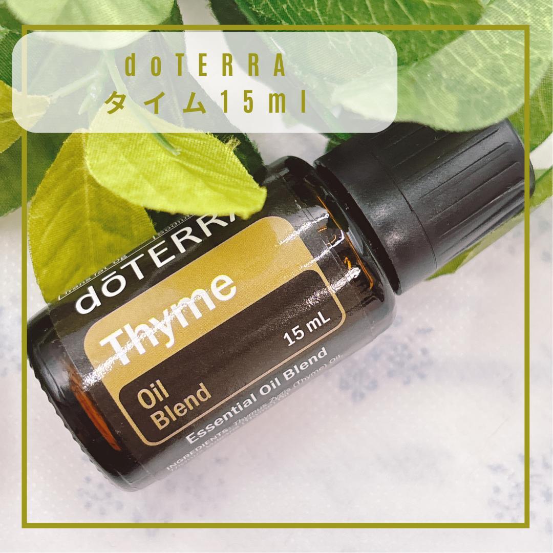 【強壮 集中力 希少品】doTERRA タイム 15ml｜新品・割引有