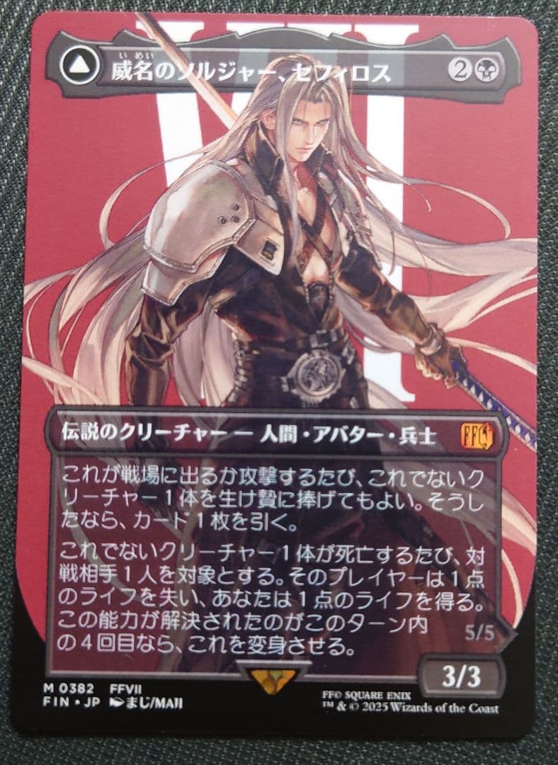 mtg 超高騰中 ボーダーレス 威名のソルジャーセフィロス 日本語版 fin MTG FFVII 威名のソルジャー、セフィロス 日本語 通常版 ボーダーレス