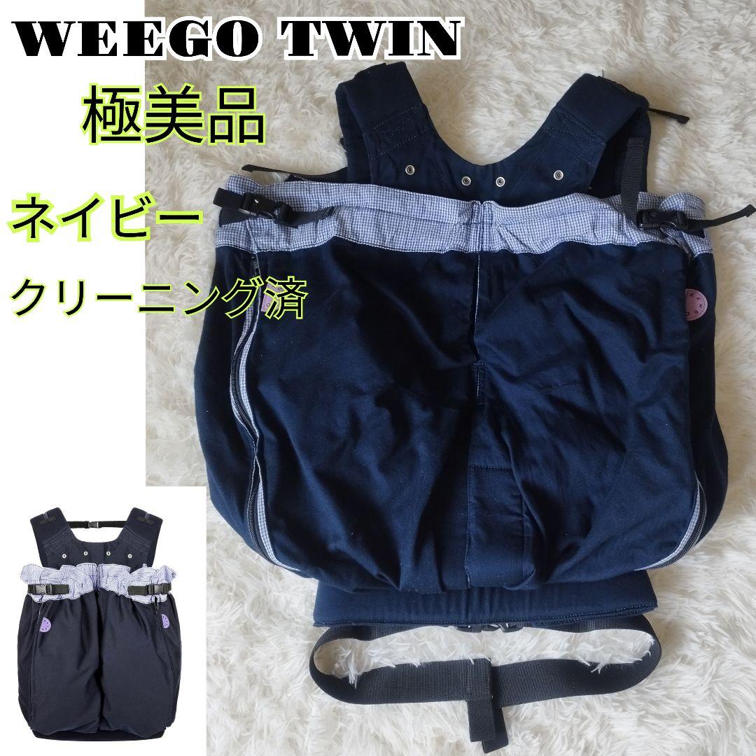 極美品】WEEGO TWIN ウィーゴツイン　ネイビー　2人用抱っこ紐