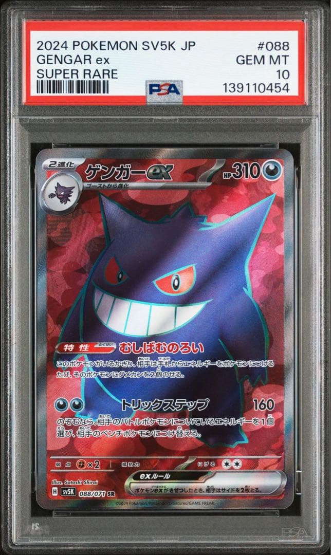 PSA10 ゲンガー　ex sr