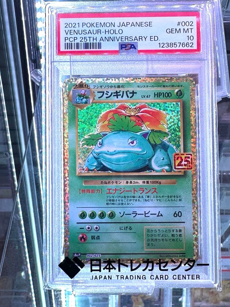 【PSA10鑑定済】フシギバナプロモカードパック25th