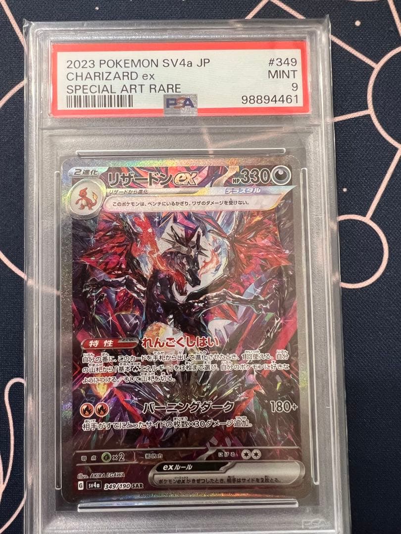 リザードンex sar シャイニートレジャー　psa9 リザードンex SAR [シャイニートレジャーex] SV4a 349/190 (PSA10