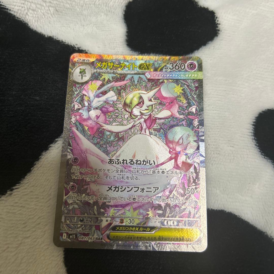 ポケカ メガサーナイトex SAR 087/063
