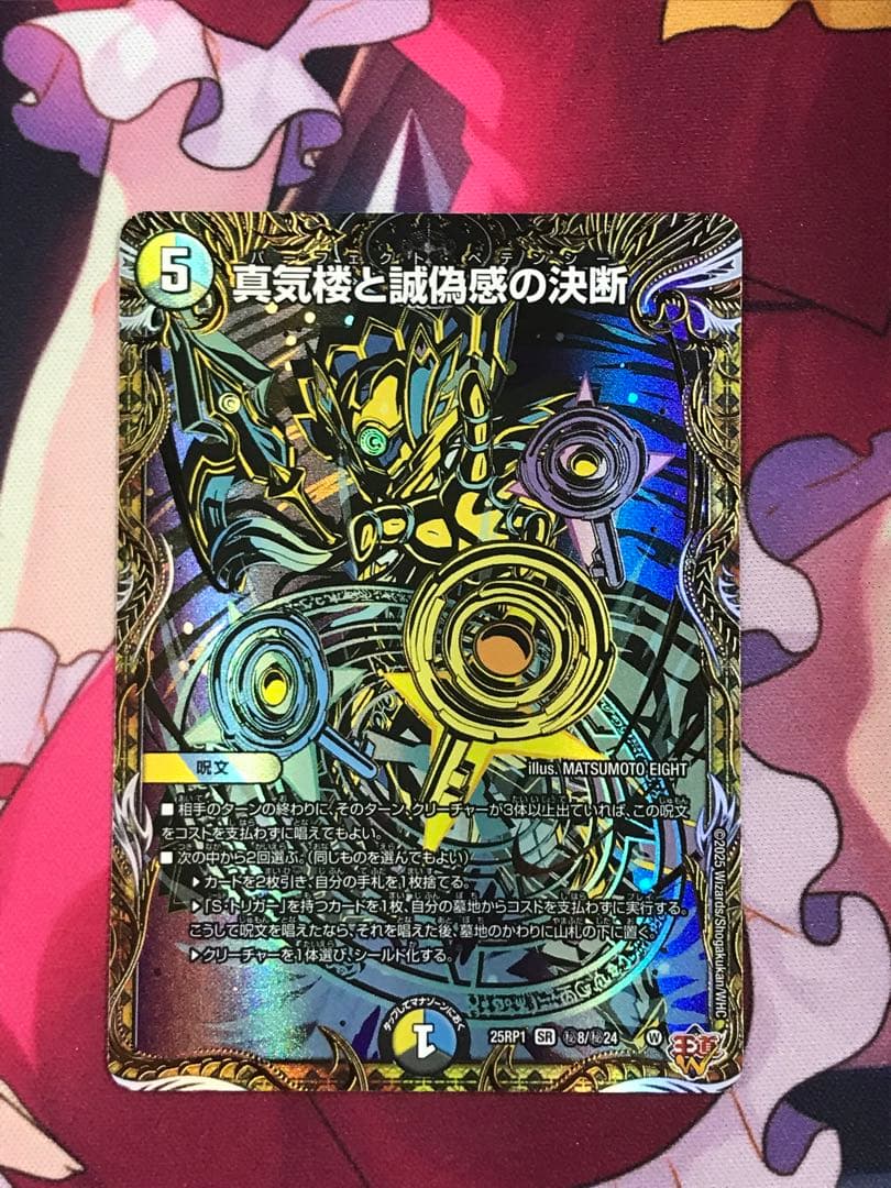 真気楼と誠偽感の決断　シク　1枚 デュエマ】 真気楼と誠偽感の決断 DM25RP1/SR の通販 - カーナベル