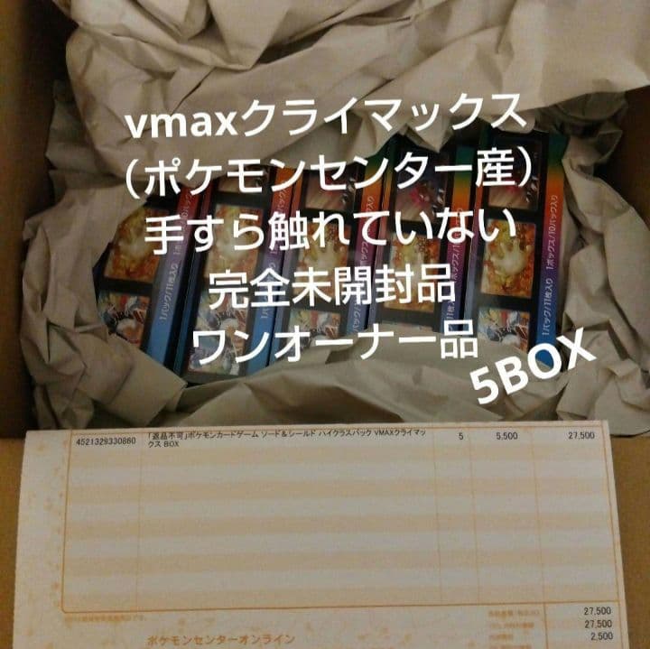 ポケモンカード vmaxクライマックス 未開封BOX 5BOX シュリンク付