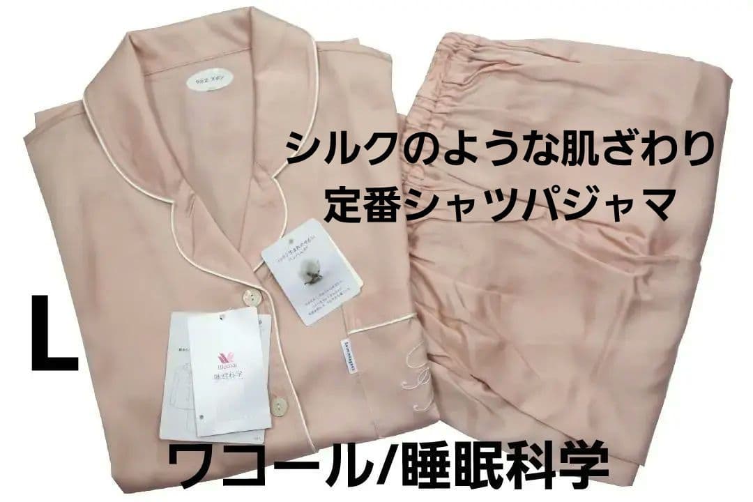 【新品】ワコール/睡眠科学　シルクのような肌ざわり定番シャツパジャマ（L) webNEWS_YDX586_onward_S450.jpg