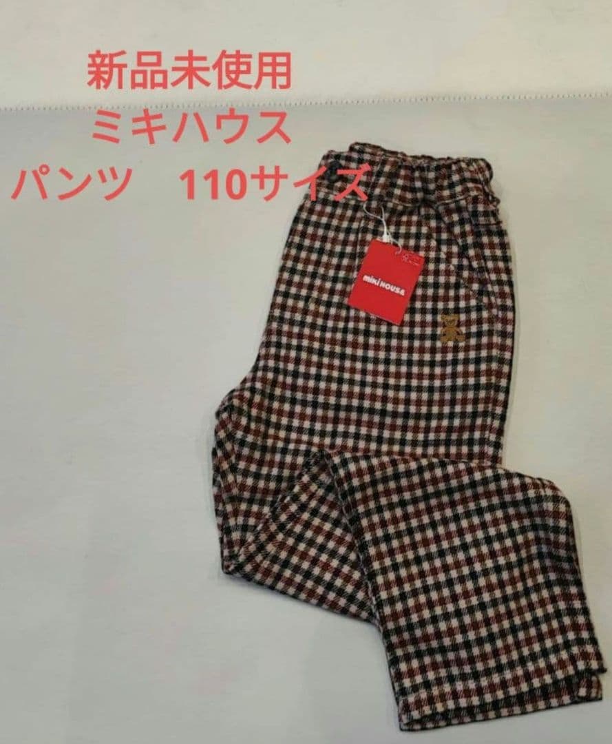 新品未使用タグ付き☆ミキハウス　チェック柄パンツ　１１０サイズ　フォーマル