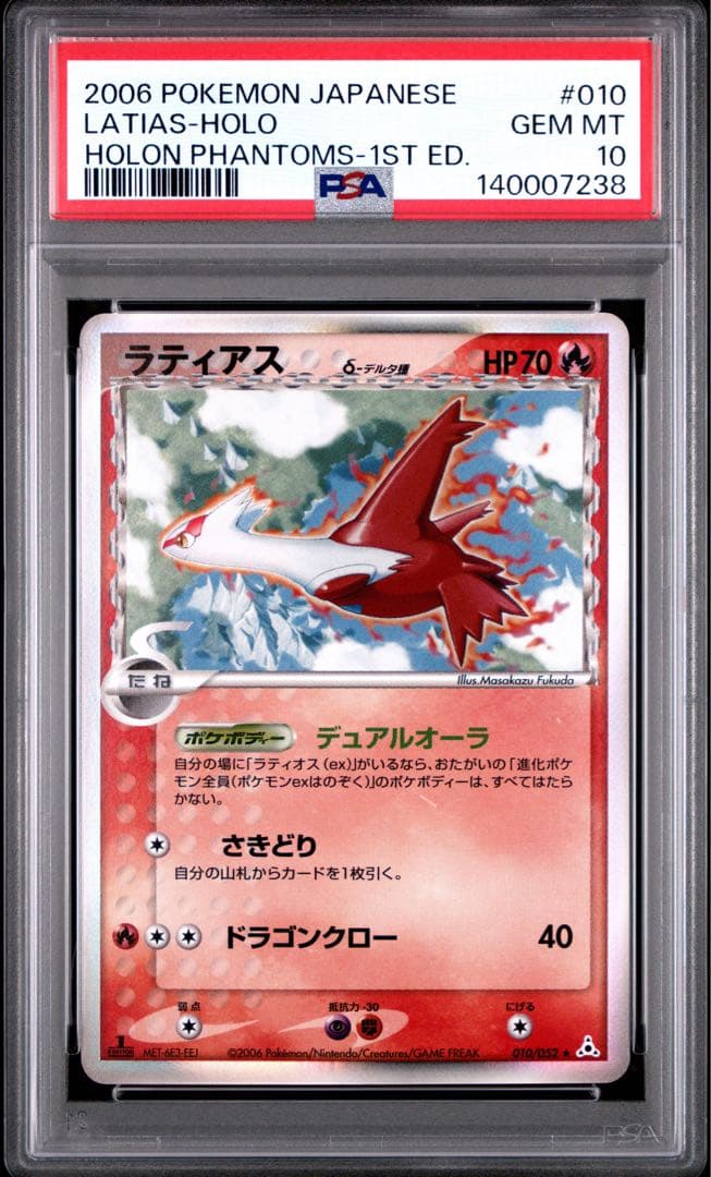 PSA9 ラティアス　デルタ種　1ED ホロンの幻影 010/052 PSA10鑑定済〕ラティアスδ-デルタ種【☆】{010/052}
