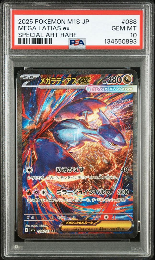 【PSA10】 メガラティアスex SAR