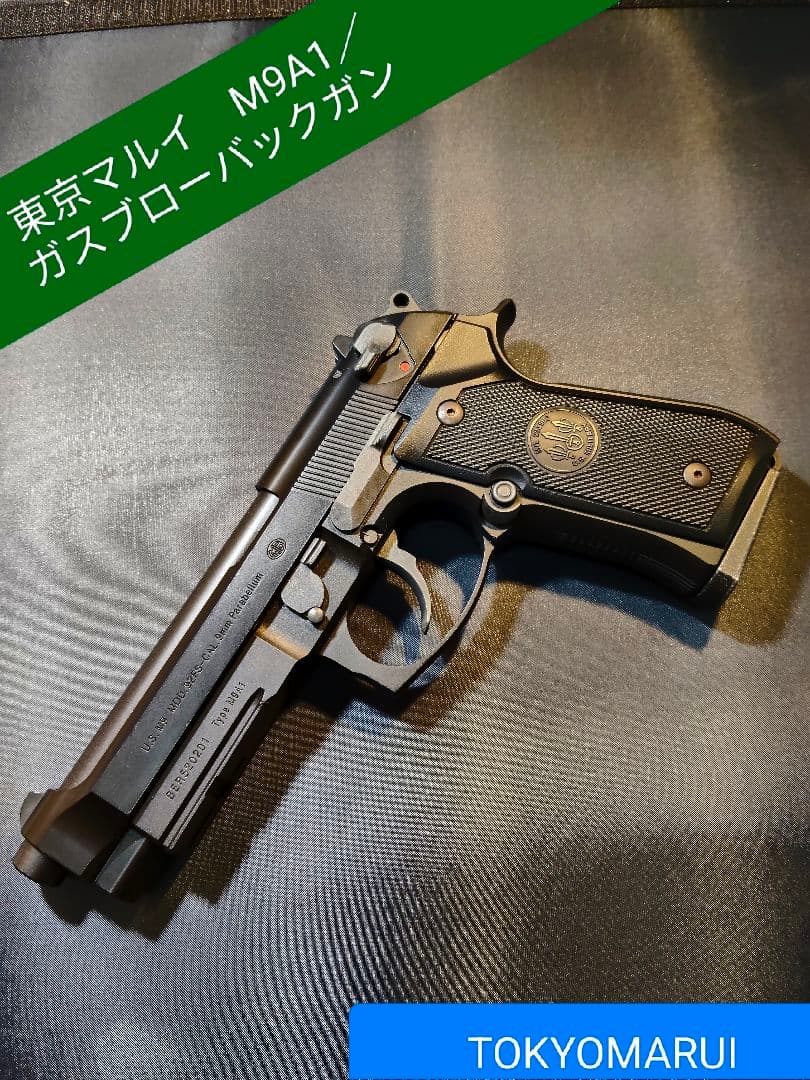 東京マルイ　M9A1／18歳以上用ガスブローバックガン