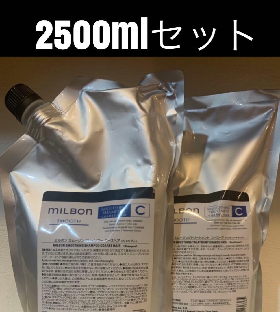 スムージング　コースヘア　シャンプー＆トリートメント　2500mlセット セット品】ミルボン スムージング C コースヘア シャンプー