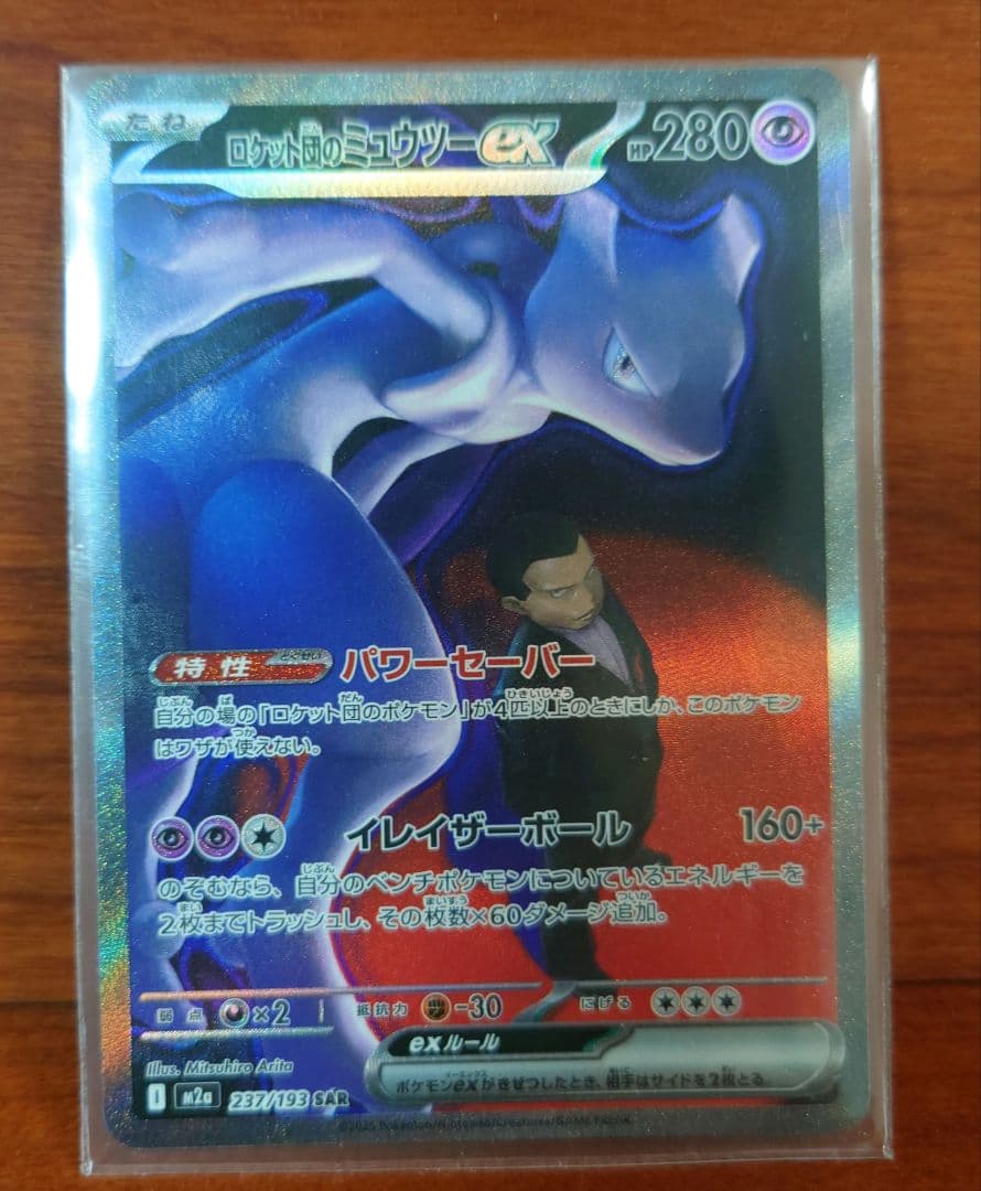 【新品】ロケット団のミュウツーex SAR ポケモンカード　メガドリーム【未使用 ロケット団のミュウツーex【SAR】{237/193} - カードラッシュ[ポケモン]