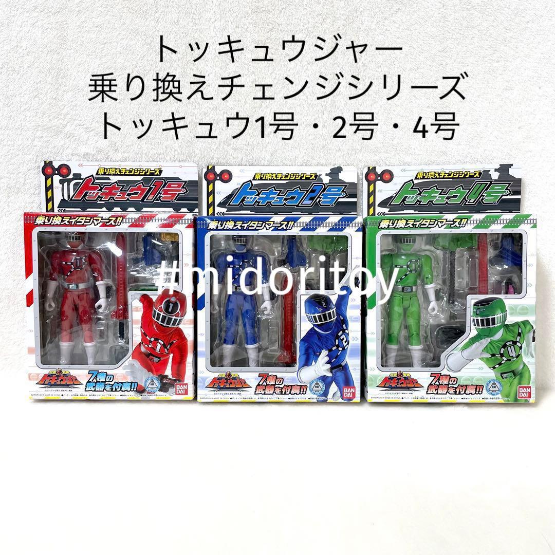 未開封品】烈車戦隊トッキュウジャー 乗り換えチェンジシリーズ 3体