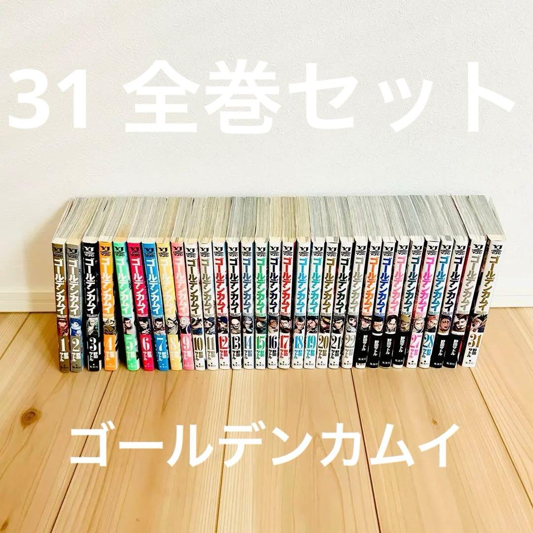 ゴールデンカムイ　1-31巻の全巻セット