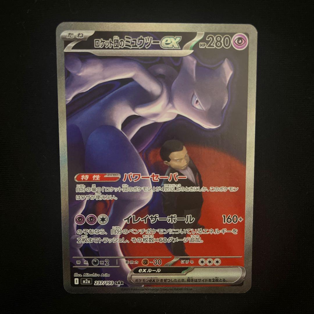 ロケット団のミュウツー ex