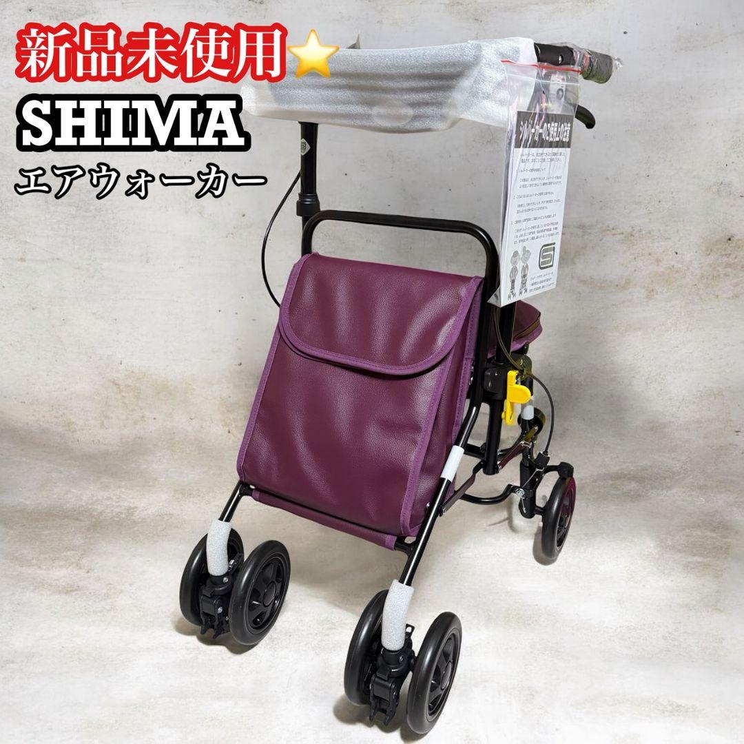 【島製作所】未使用 Air Walker シルバーカー 歩行器　エアウォーカー