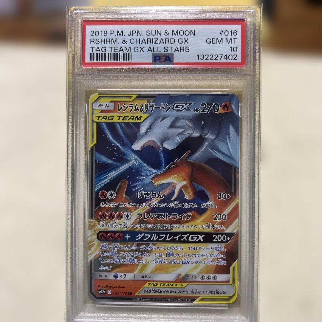 PSA10 レシラム＆リザードンgx RR