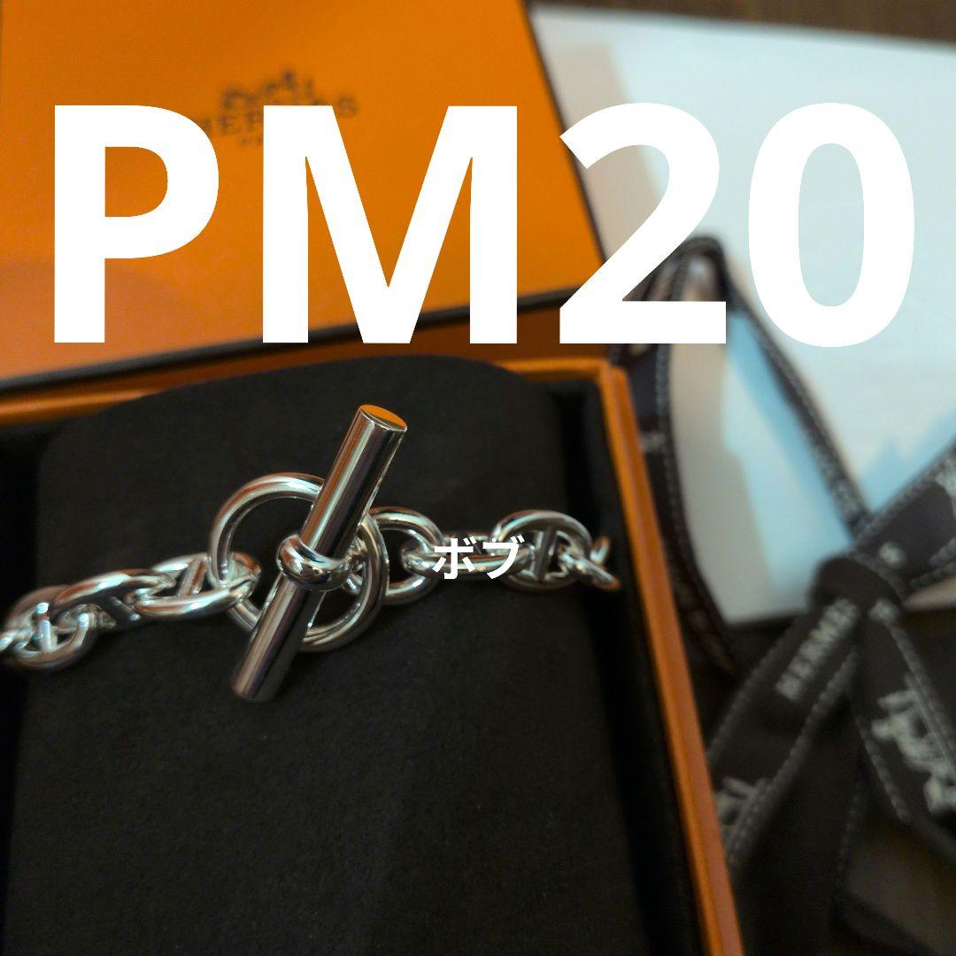 【極希少】HERMES エルメス　シェーヌダンクルブレスレット　PM20