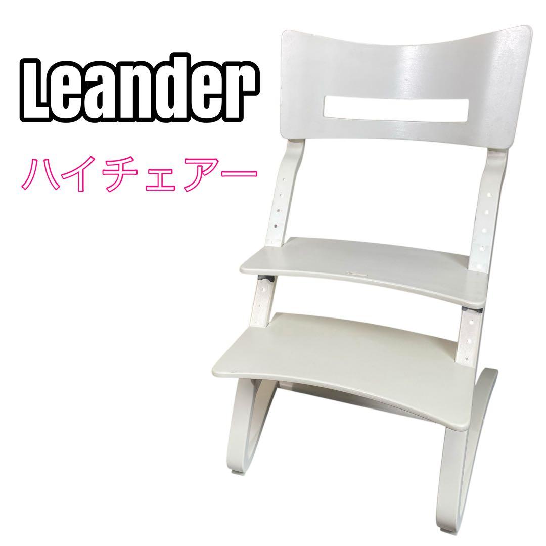 リエンダー ベビーチェア 北欧家具 Leander ハイチェアー Leander（リエンダー） 子ども用 椅子 ハイチェア 12段階調整 8年保証