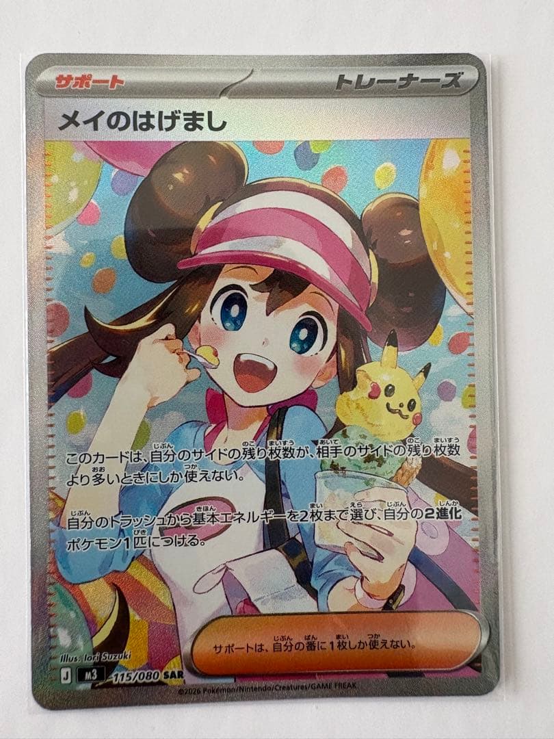 ムニキスゼロ メイのはげましSAR ポケモン - メイのはげまし SAR ムニキスゼロ ポケカの通販 by 373's