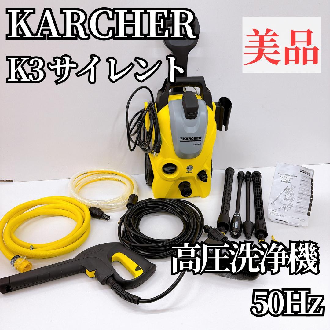 【美品】KARCHER ケルヒャー 高圧洗浄機 K3サイレント 50Hz 説明書