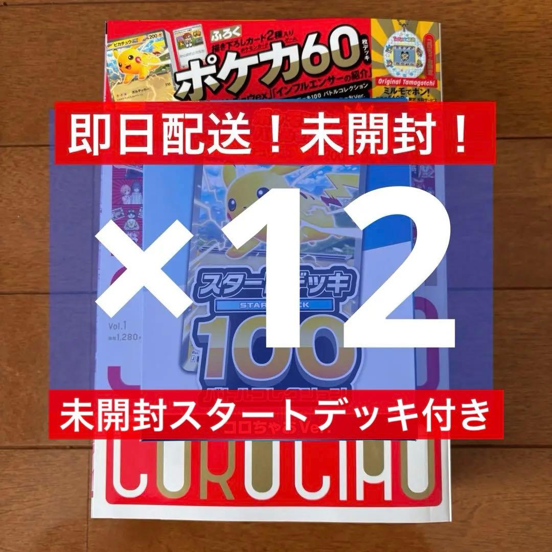 緊急値引き！コロちゃお vol.1 新品未開封付録付き ピカチュウ ヒカキン