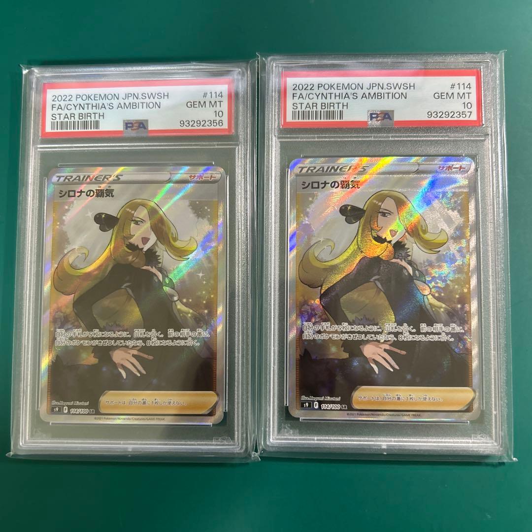 【連番】シロナの覇気　SR PSA10 PSA10鑑定済み】PK-S9-114 シロナの覇気 SR | ポケモンカード,その他