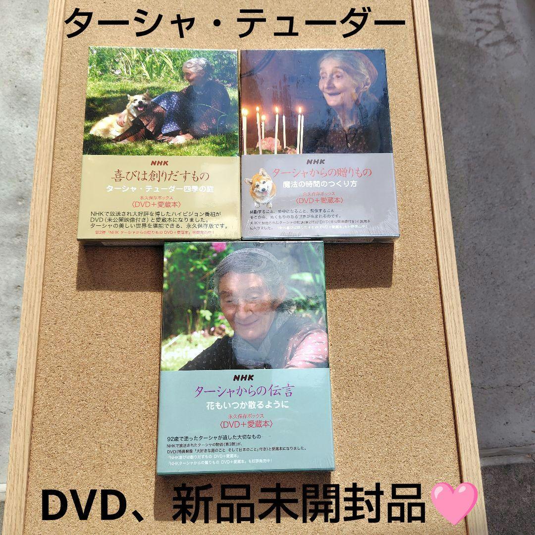 NHK ターシャ・テューダー 永久保存ボックス DVD 愛蔵本 全巻セット
