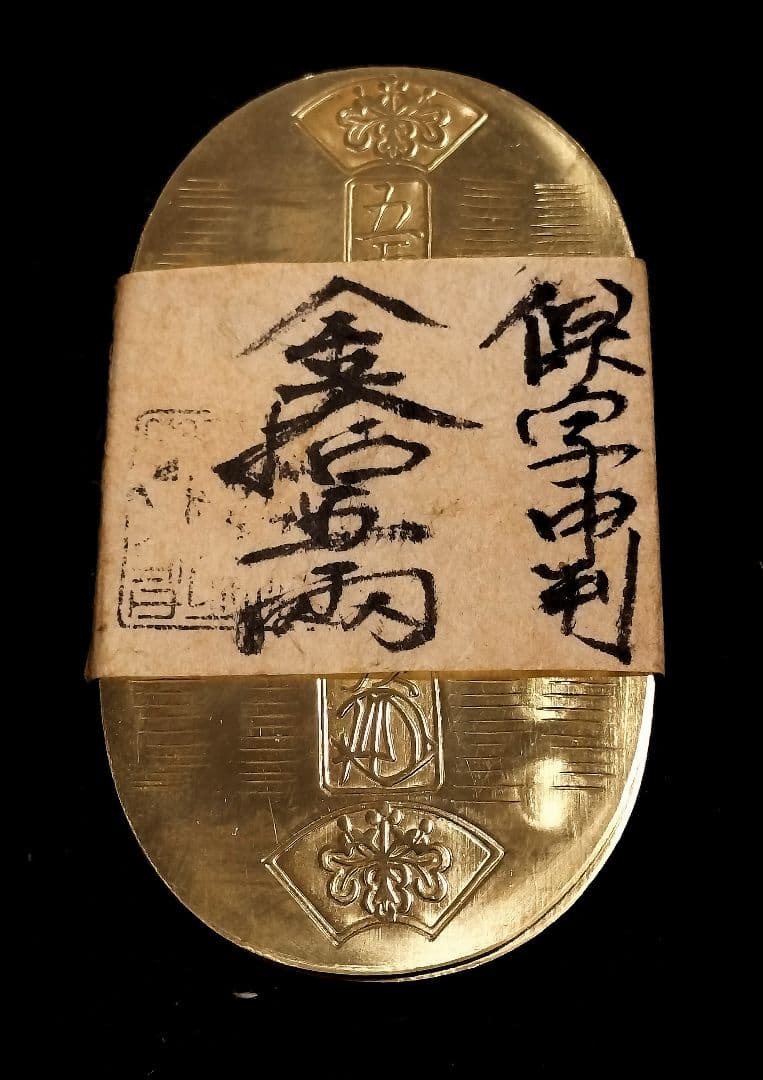 ハ*ゲ様 保字中判金十五両目方約74.2g 古銭天保五両判刻印江戸時代 天保小判金 背刻印 仲当 鑑定書付 225 – 野崎コイン