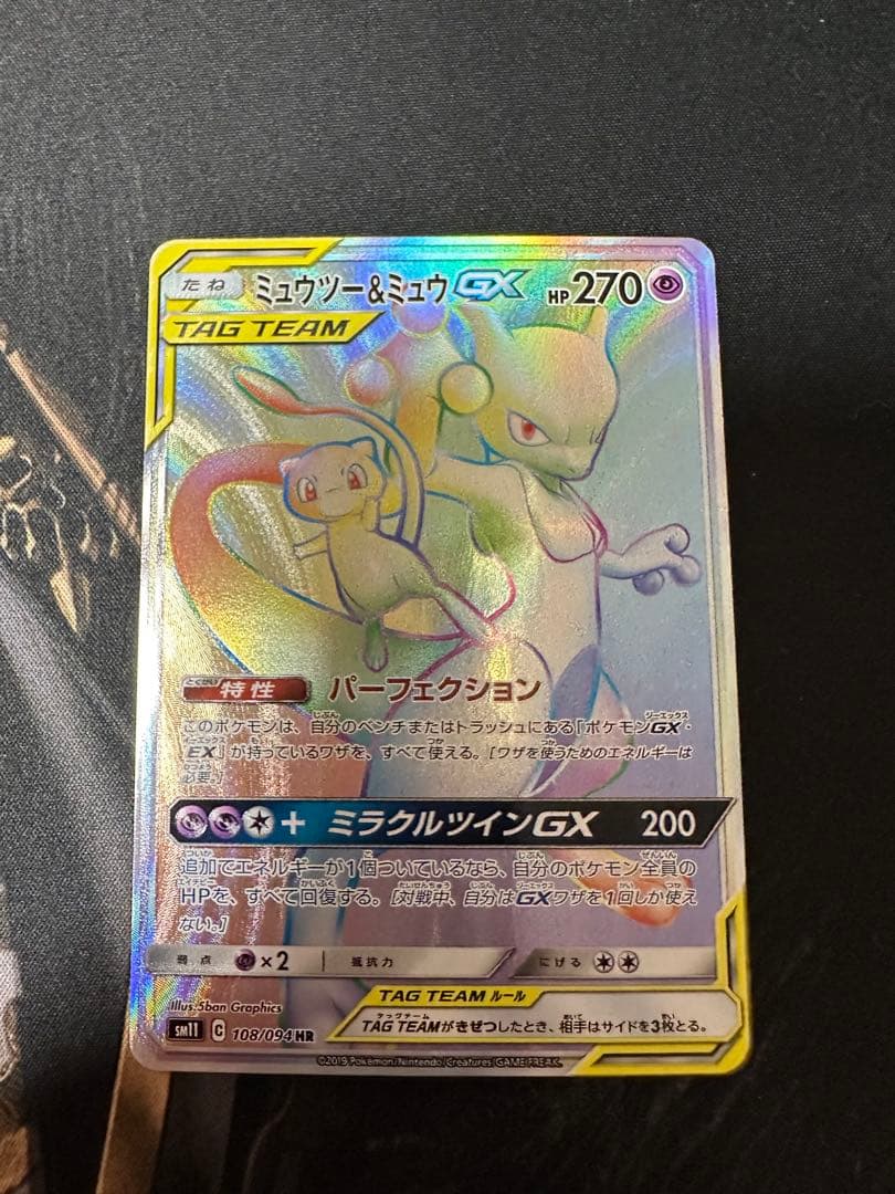 ミュウツー&ミュウGX HR SM11 ミラクルツイン 108/094 ミュウツー＆ミュウGX HR [ミラクルツイン] SM11 108/094 買取