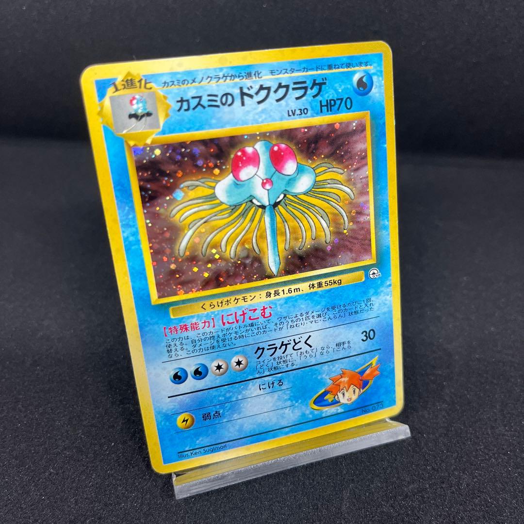 ポケモンカード 旧裏 カスミのドククラゲ - メルカリ