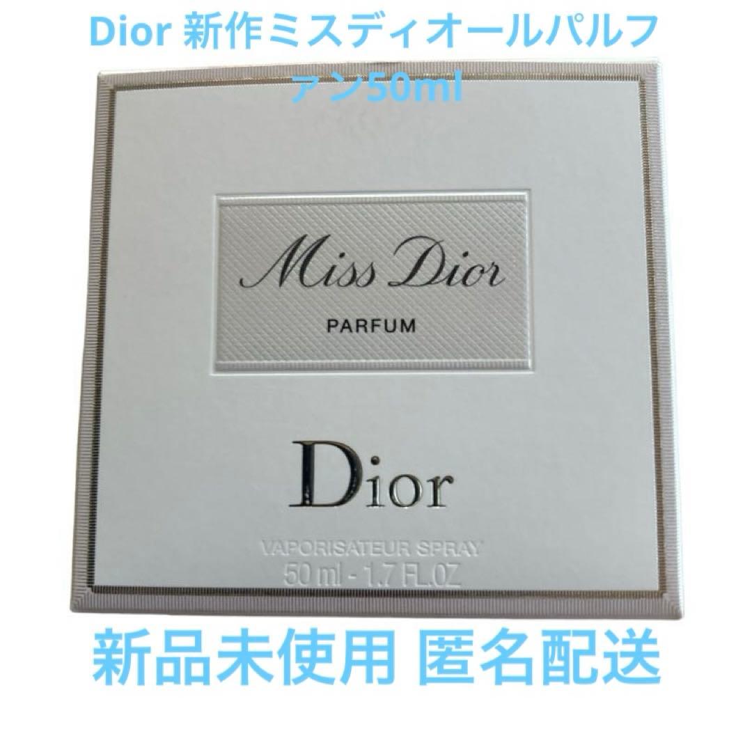 Dior ミスディオールパルファン50ml新作新品未使用品モテ香水！いい匂い！