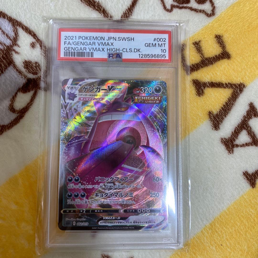 ゲンガーVMAX PSA10