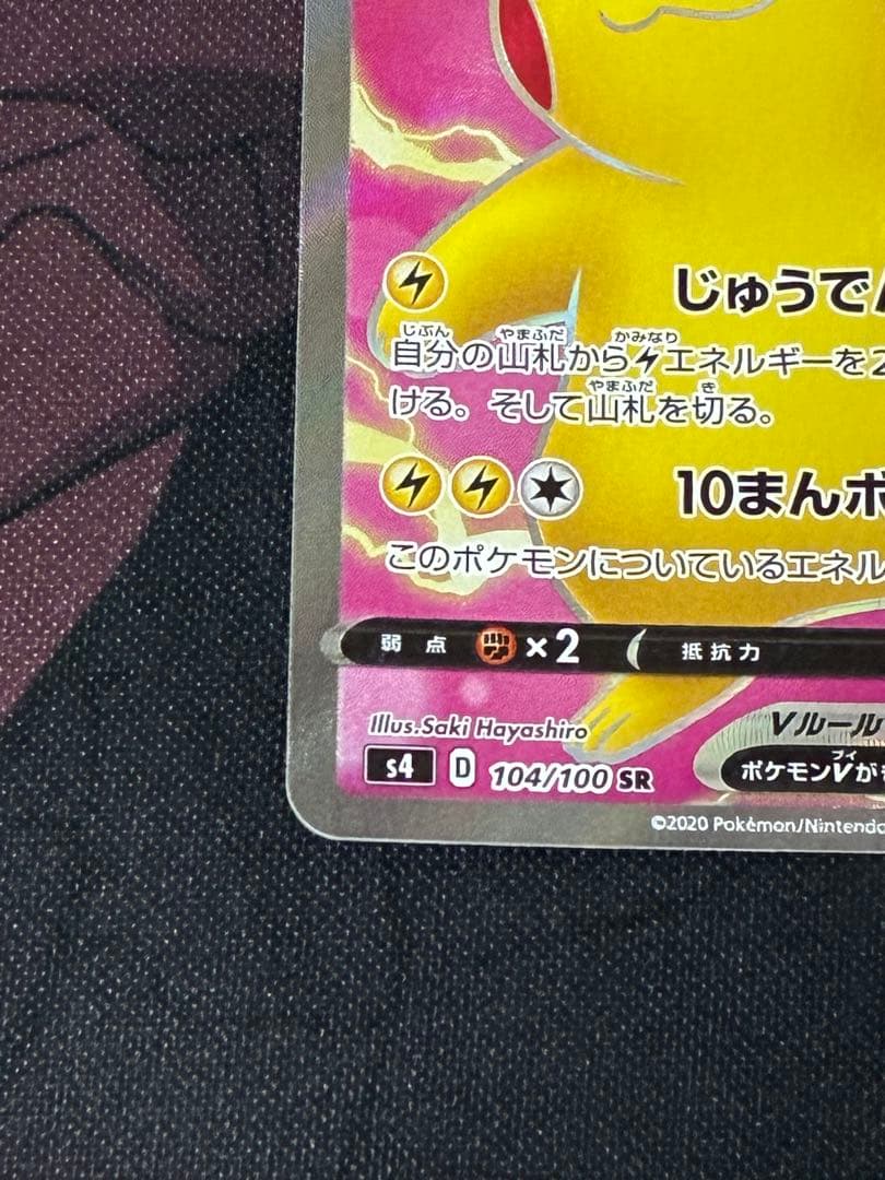 ピカチュウV SR S4 仰天のボルテッカー 104/100 - メルカリ