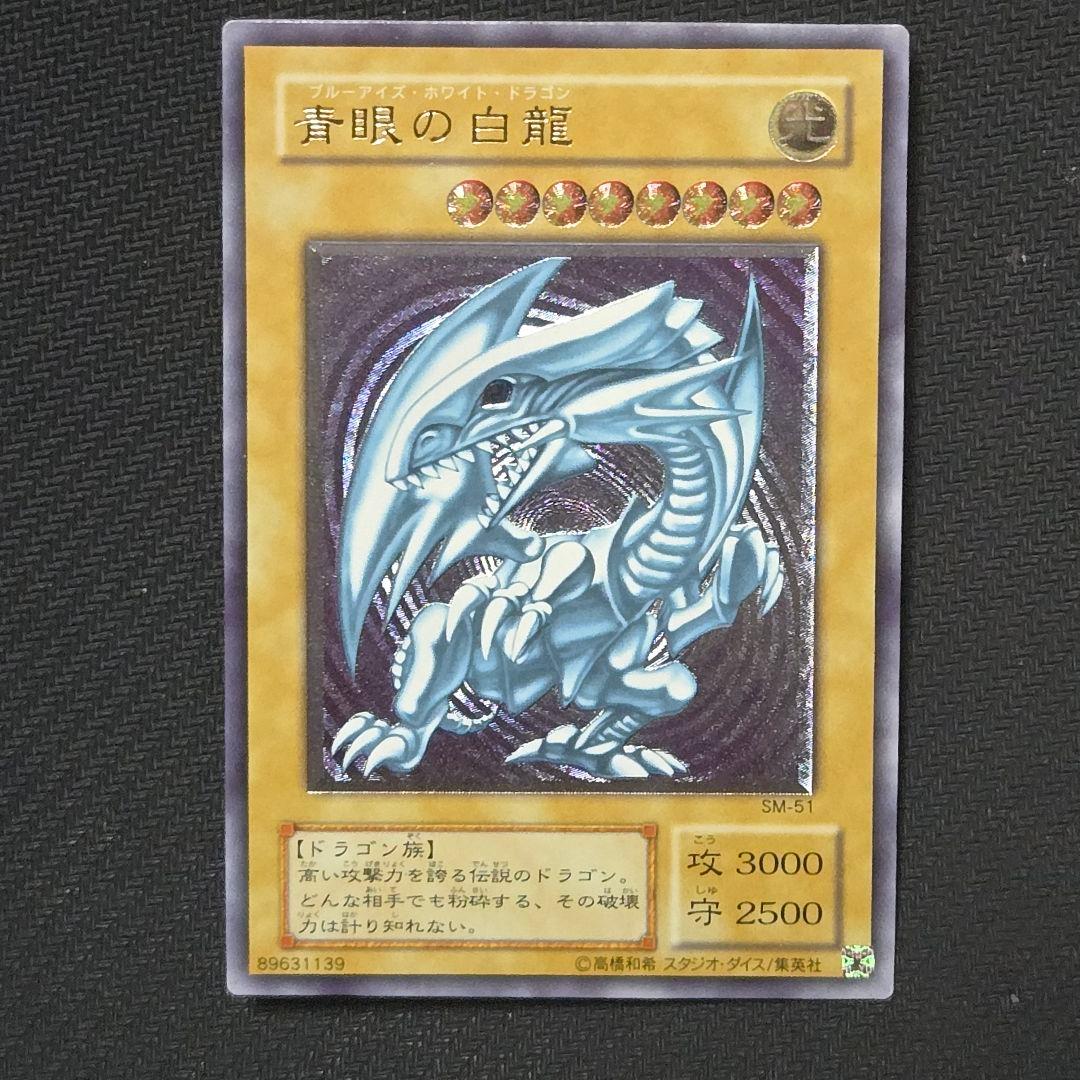 青眼の白龍　SM-51　初期　レリーフ　アルティメット　コレクター向け　希少 PSA10】青眼の白龍 レリーフ アルティメットレア SM-51 1枚の通販 土日