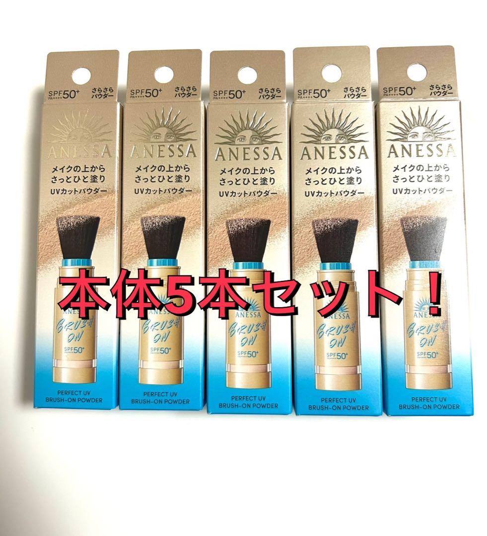 【限定】アネッサ パーフェクトUV ブラッシュオンパウダー　本体5本セット！