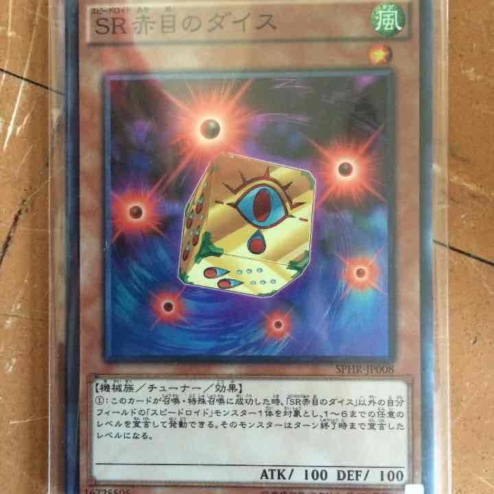 赤目のダイス 遊戯王オフィシャルカードゲーム デュエルモンスターズ 遊戯王カード