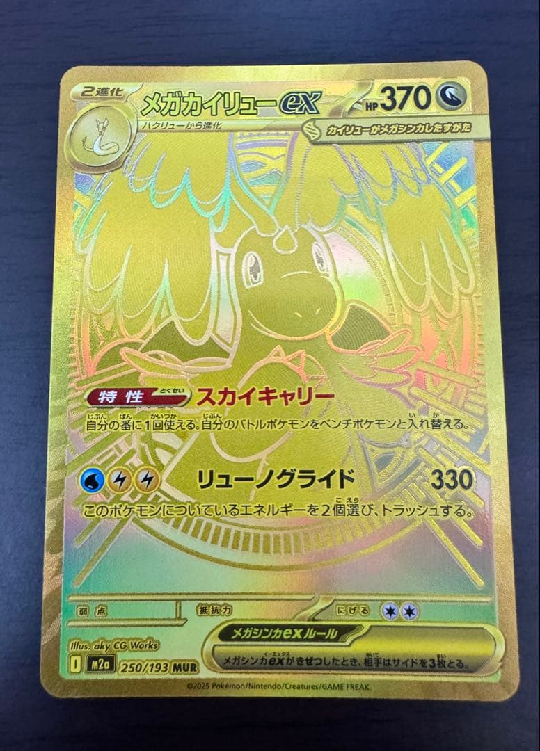 ポケカ　メガカイリューex MUR 当日発送 メガカイリューex(MUR)(250/193)[ポケモンカードゲーム] - トレカ