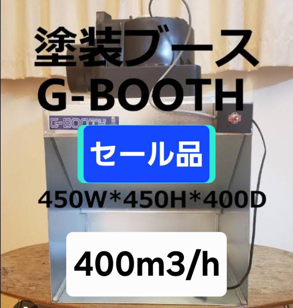 セール品　G-BOOTH M-02　研磨塗装ブース　400m3/h セット一式