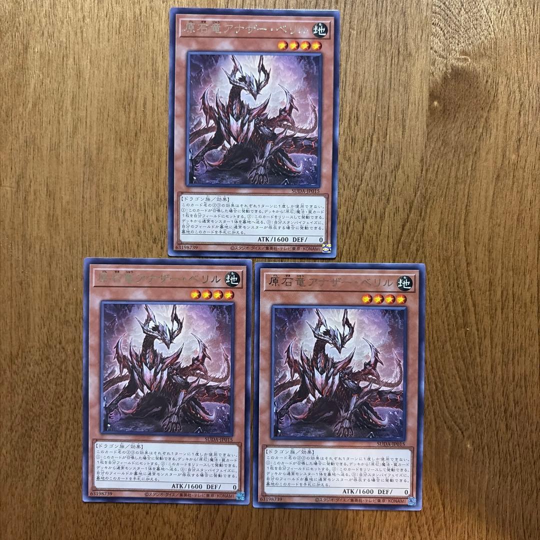 遊戯王 原石竜アナザー・ベリル 3枚 - メルカリ