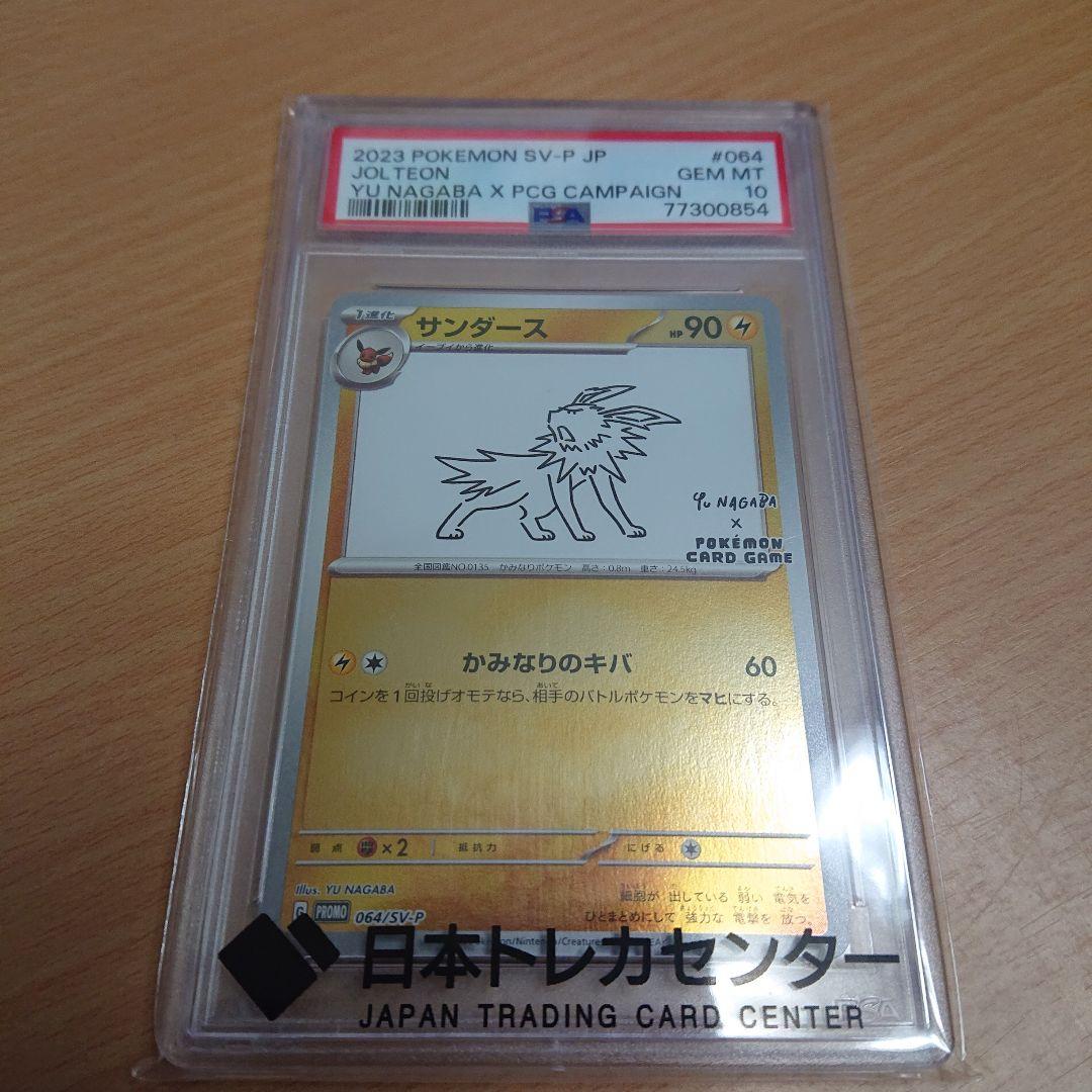 PSA10 サンダース プロモ YU NAGABA 長場 雄 PSA10鑑定済〕サンダース(YU NAGABA)【P】{064/SV-P}