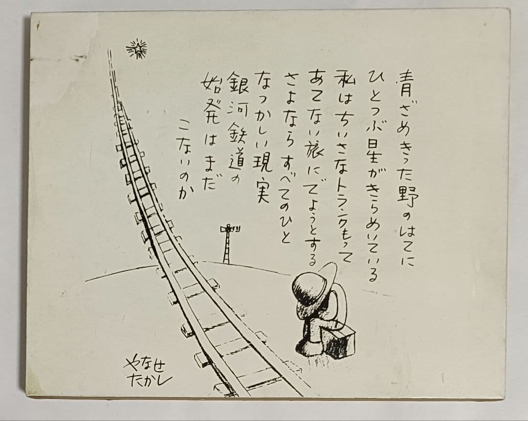 やなせたかし　詩と絵パネル