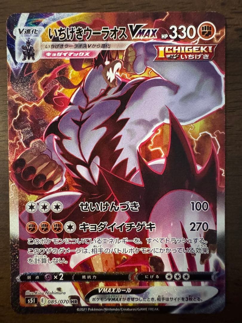 いちげきウーラオスVMAX SA