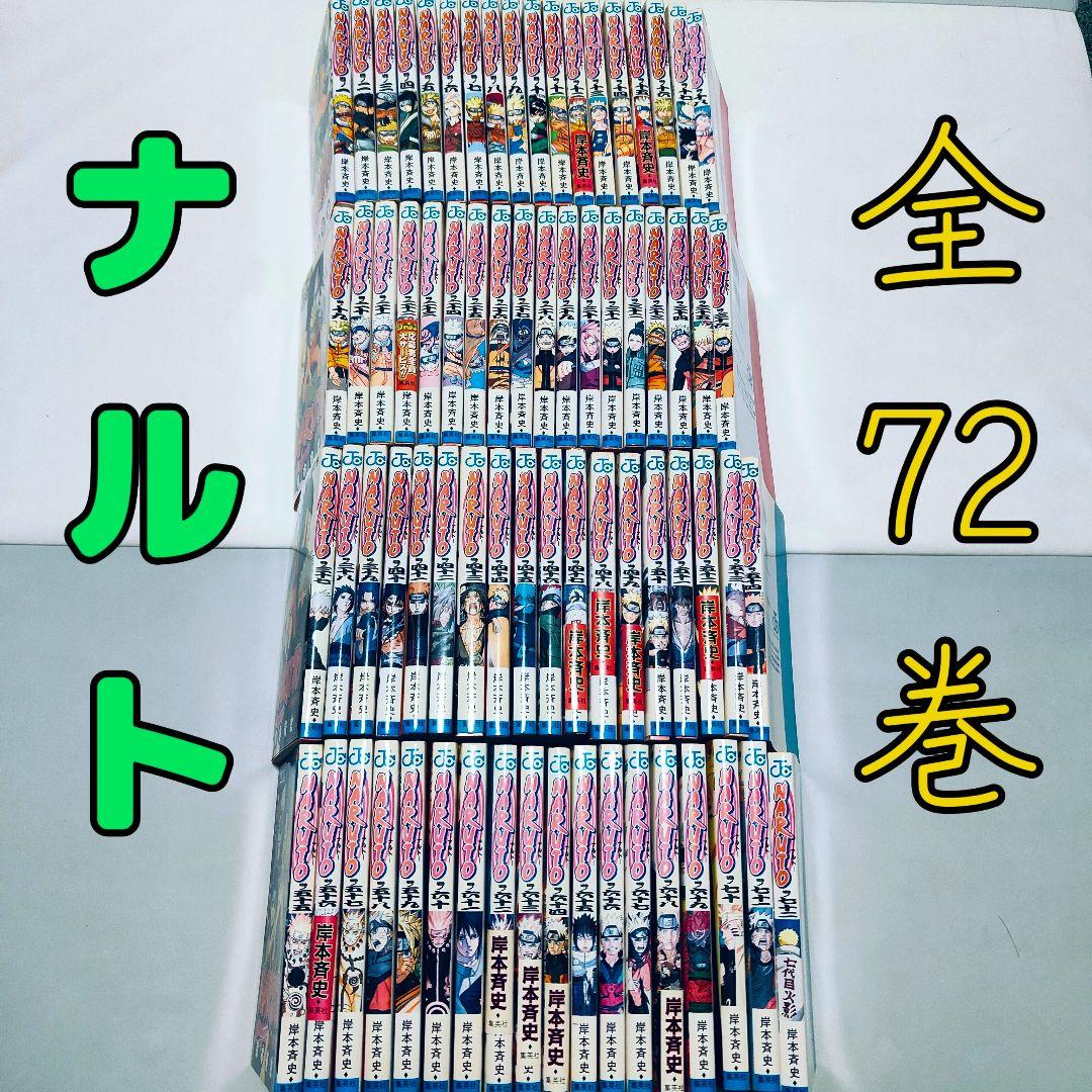 ナルト全巻セット NARUTO コミックス 72巻セット