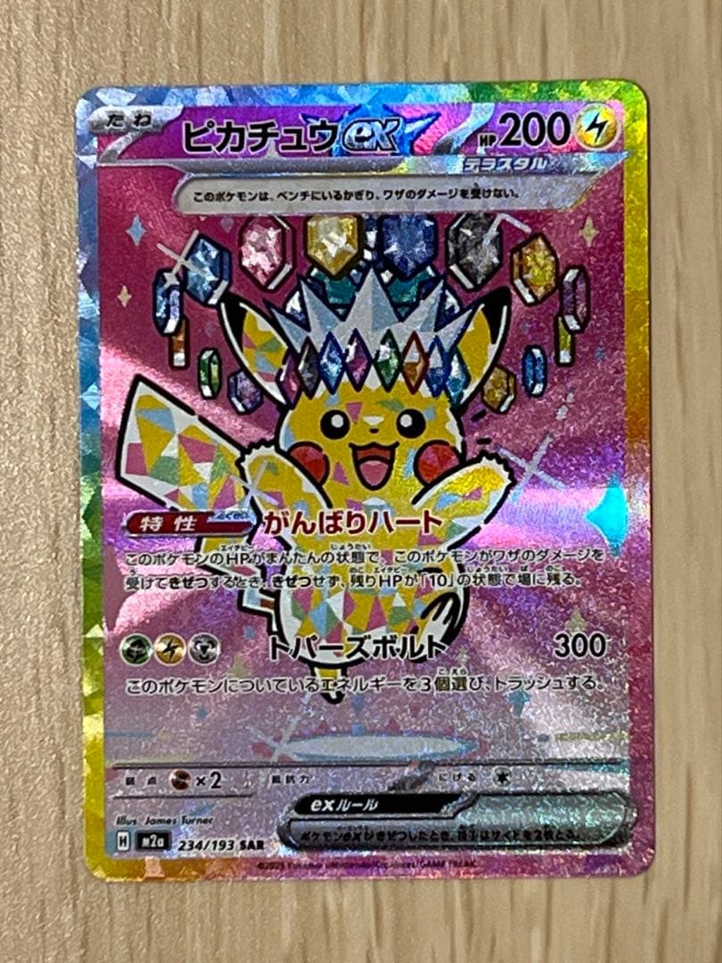 【美品】ピカチュウex SAR メガドリームex ポケモンカード ピカチュウex SAR】 234/193（M2a）ハイクラスパック MEGAドリームex