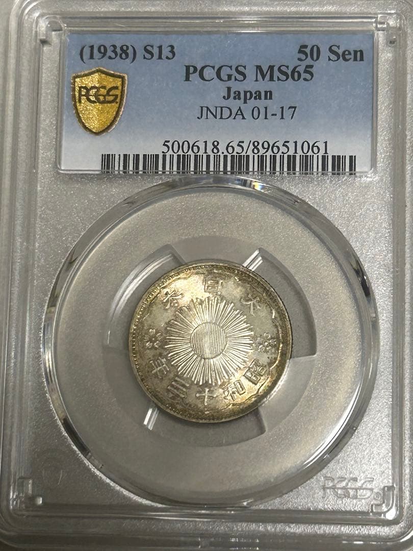 小型50銭銀貨　昭和13年　PCGS　MS65【大特年】