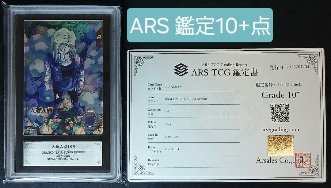 ARS10+ DBSD SDV4-028 人造人間18号 パラレル 【鑑定書付】 BANDAI（バンダイ） ドラゴンボールスーパーダイバーズ 【パラレル