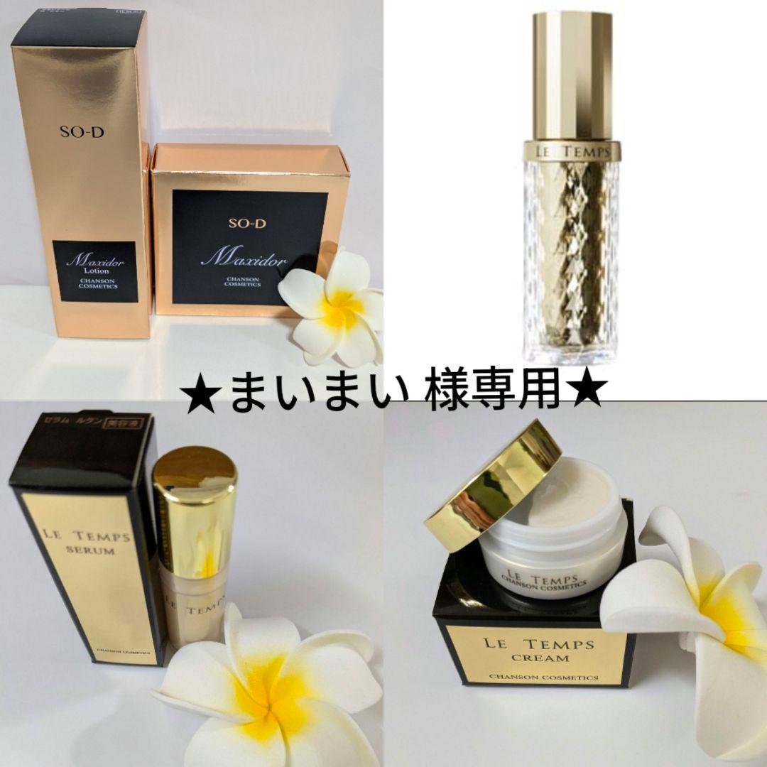 ★まいまい★リクエストにおこたえセット《新品》シャンソン化粧品